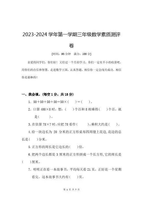 2023-2024学年第一学期三年级数学月考卷及答案