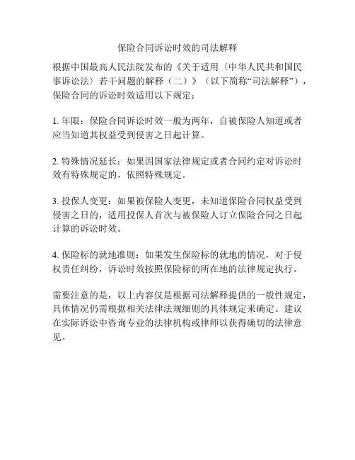 保险合同诉讼时效的司法解释
