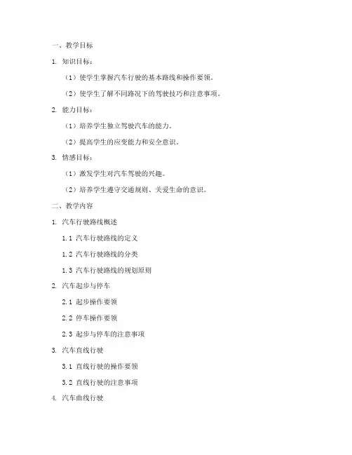 汽车行驶路线教学设计方案