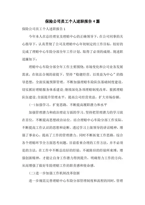 保险公司员工个人述职报告4篇