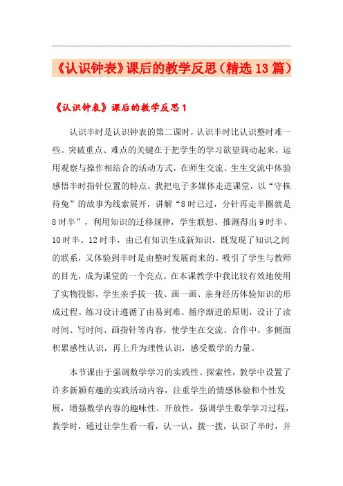 《认识钟表》课后的教学反思(精选13篇)