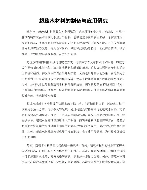 超疏水材料的制备与应用研究