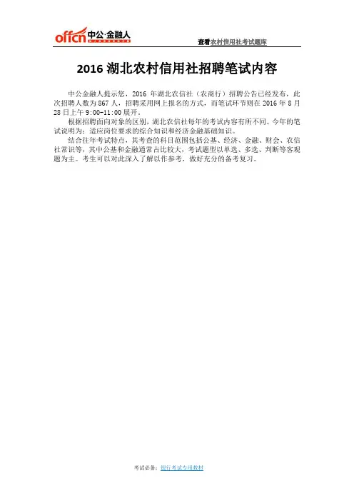 2016湖北农村信用社招聘笔试内容