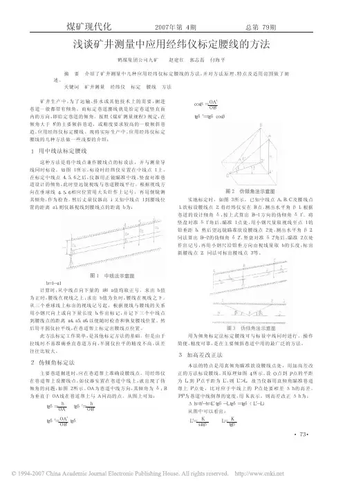 浅谈矿井测量中应用经纬仪标定腰线的方法