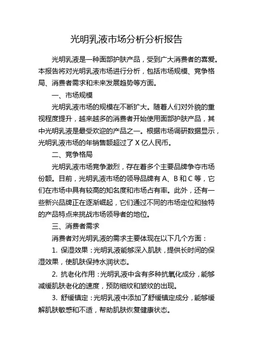 光明乳液市场分析分析报告