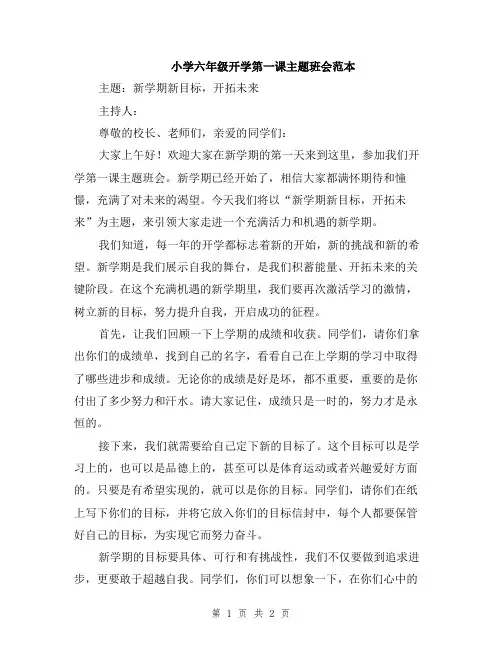 小学六年级开学第一课主题班会范本
