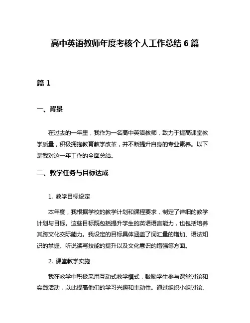 高中英语教师年度考核个人工作总结6篇