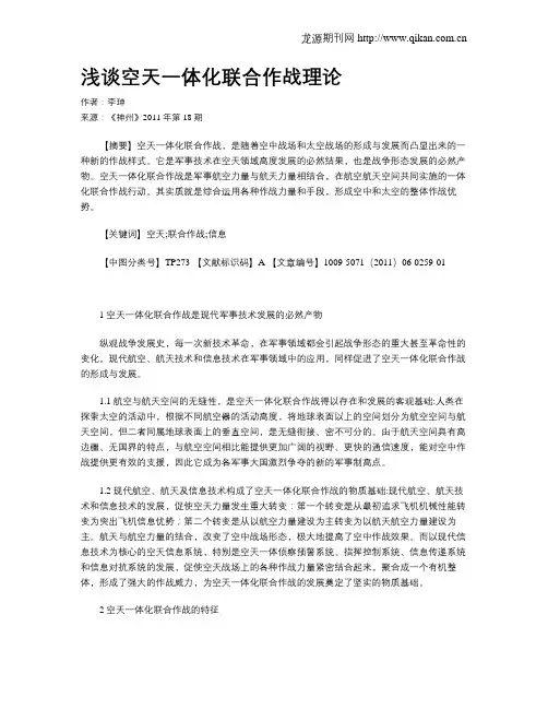 浅谈空天一体化联合作战理论