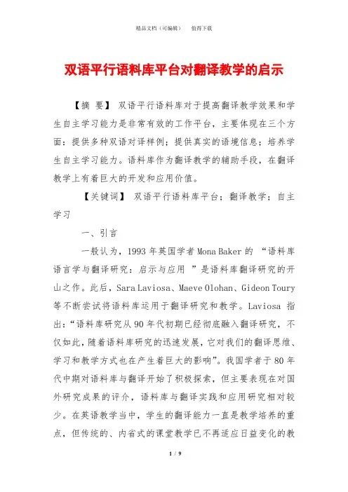 双语平行语料库平台对翻译教学的启示