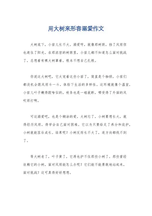 用大树来形容溺爱作文