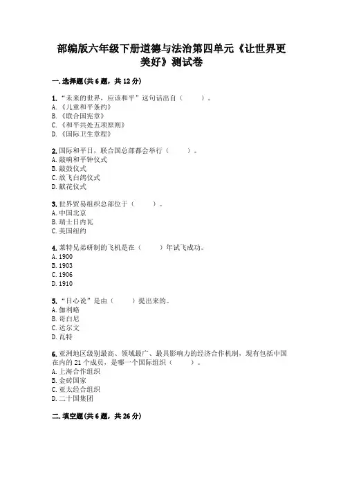 部编版六年级下册道德与法治第四单元《让世界更美好》测试卷附答案【完整版】