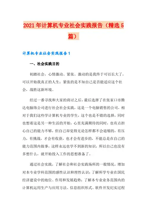 2021年计算机专业社会实践报告(精选5篇)