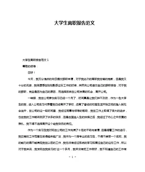 大学生离职报告范文