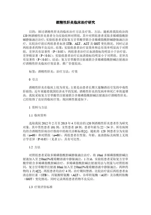酒精性肝炎临床治疗研究
