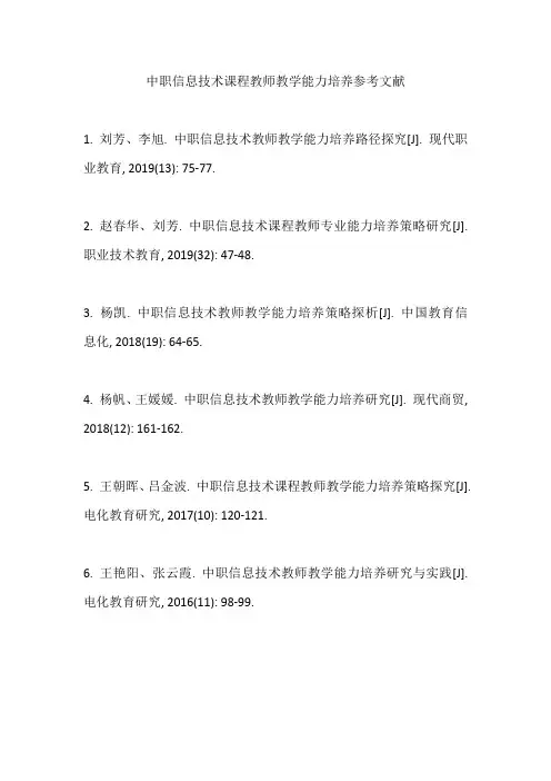 中职信息技术课程教师教学能力培养参考文献