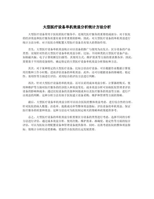 大型医疗设备单机效益分析统计方法分析