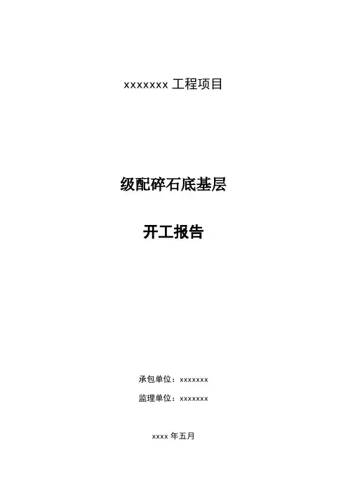 级配碎石基层开工报告
