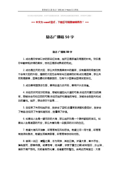 【精编范文】励志广播稿50字-word范文模板 (2页)