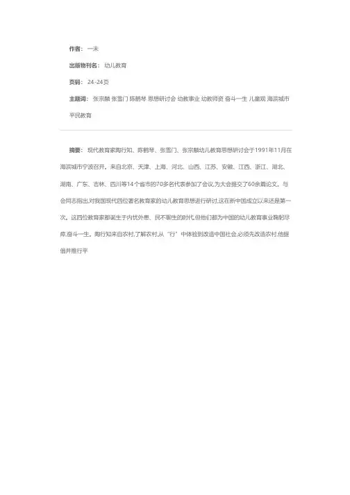 陶行知、陈鹤琴、张雪门、张宗麟幼教思想研讨会在宁波召开