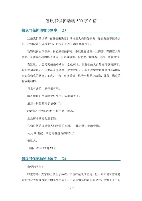 倡议书保护动物500字6篇