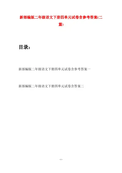 新部编版二年级语文下册四单元试卷含参考答案(二篇)