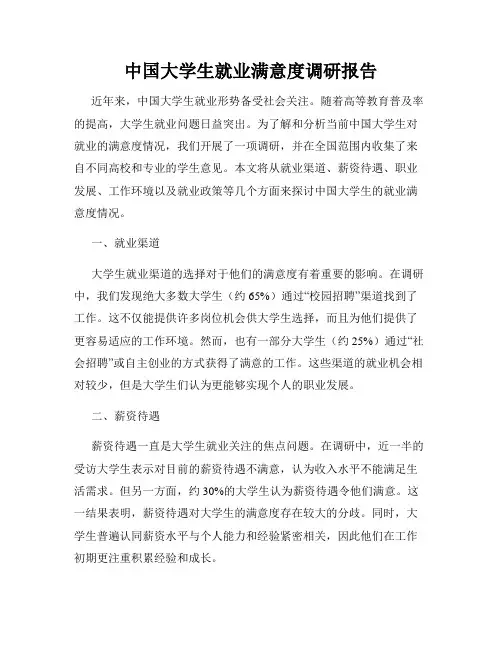 中国大学生就业满意度调研报告