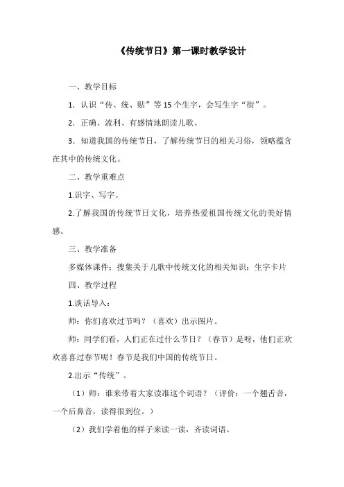 《传统节日》第一课时教学设计