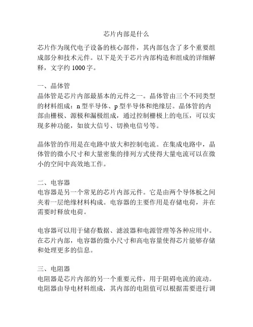 芯片内部是什么