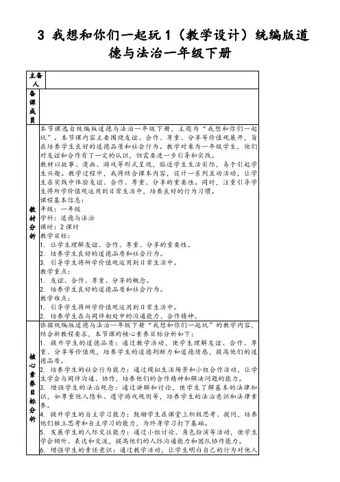 3我想和你们一起玩1(教学设计)统编版道德与法治一年级下册