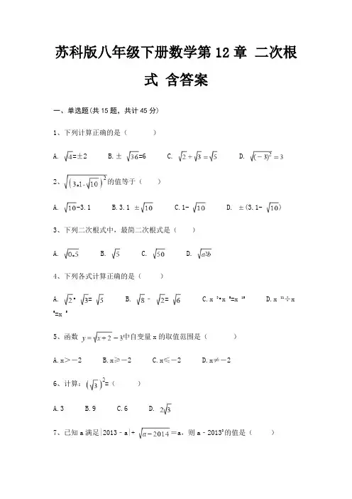 苏科版八年级下册数学第12章 二次根式 含答案