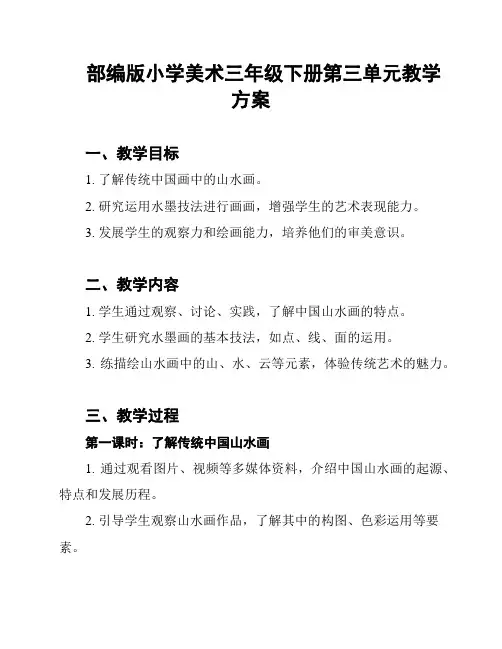 部编版小学美术三年级下册第三单元教学方案