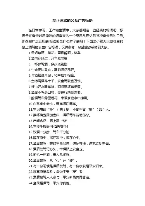 禁止酒驾的公益广告标语