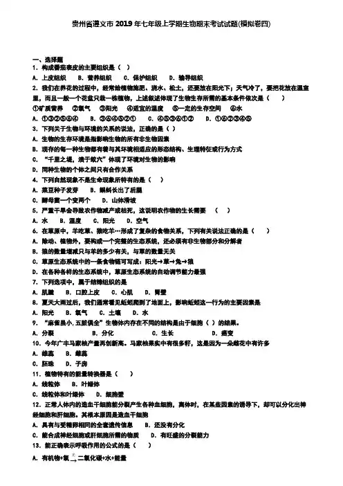 贵州省遵义市2019年七年级上学期生物期末考试试题(模拟卷四)