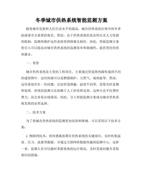 冬季城市供热系统智能监测方案