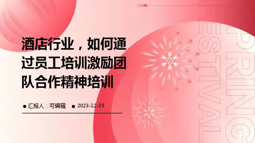 酒店行业,如何通过员工培训激励团队合作精神培训ppt