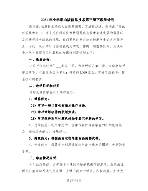 2021年小学泰山版信息技术第三册下教学计划