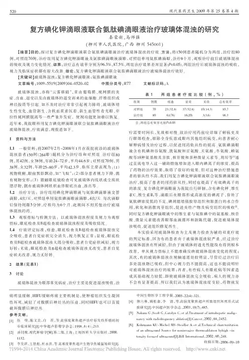 复方碘化钾滴眼液联合氨肽碘滴眼液治疗玻璃体混浊的研究_秦荣新