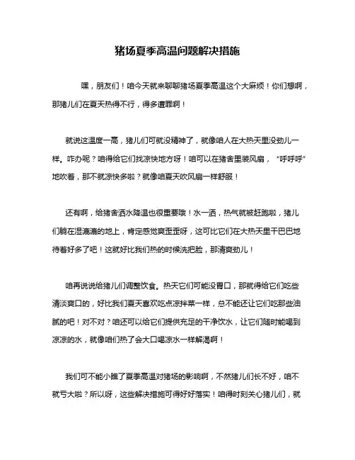 猪场夏季高温问题解决措施