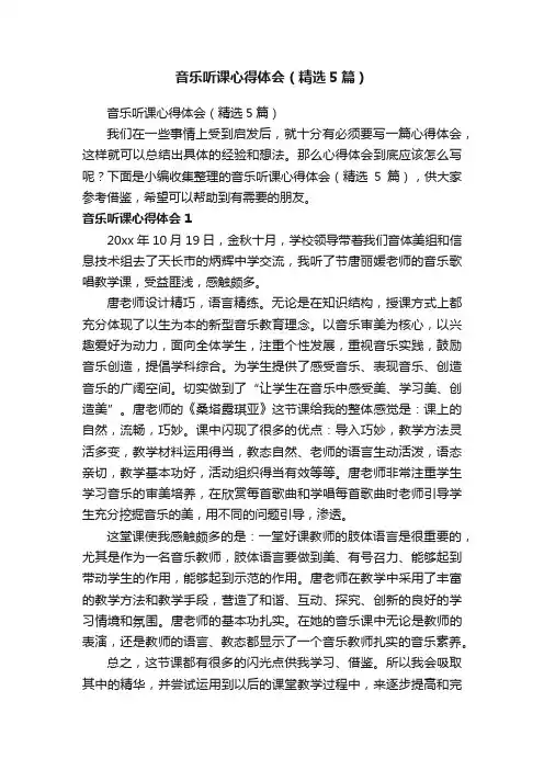 音乐听课心得体会（精选5篇）