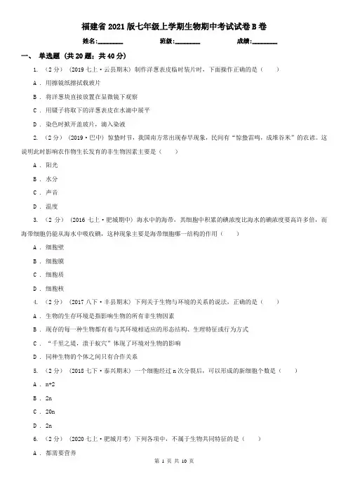 福建省2021版七年级上学期生物期中考试试卷B卷