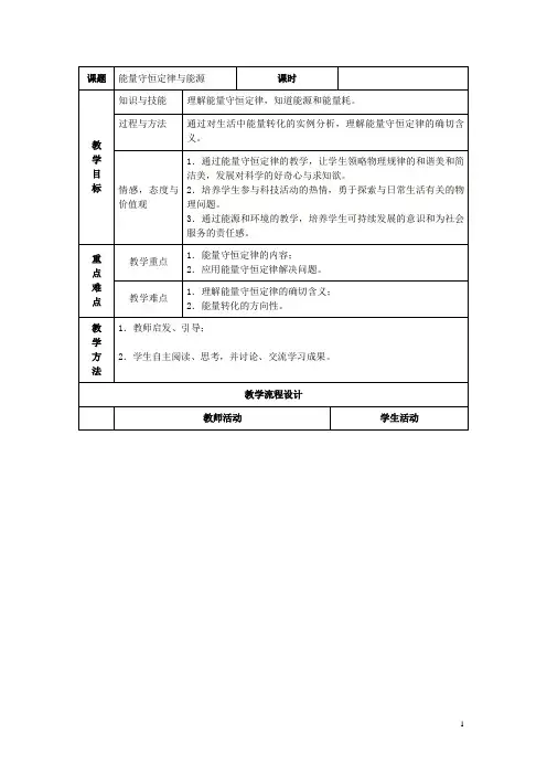 能量守恒定律与能源  说课稿 教案  教学设计