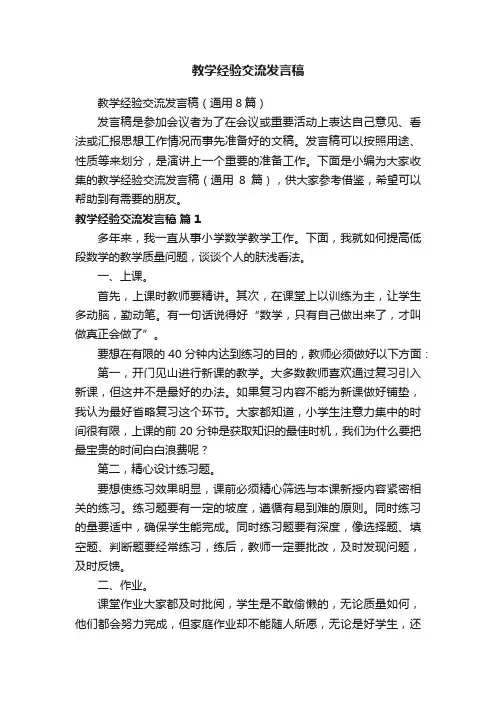 教学经验交流发言稿（通用8篇）