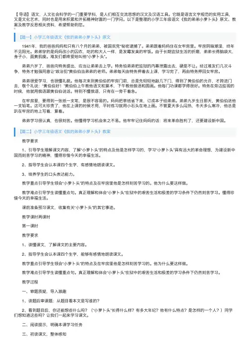 小学三年级语文《我的弟弟小萝卜头》原文、教案及教学反思