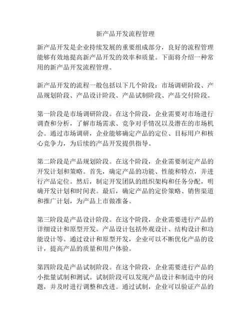 新产品开发流程管理