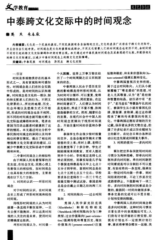 中泰跨文化交际中的时间观念