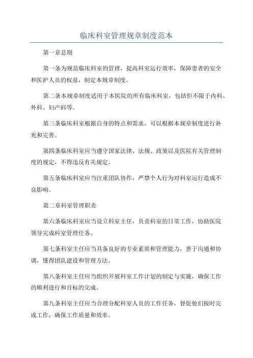 临床科室管理规章制度范本