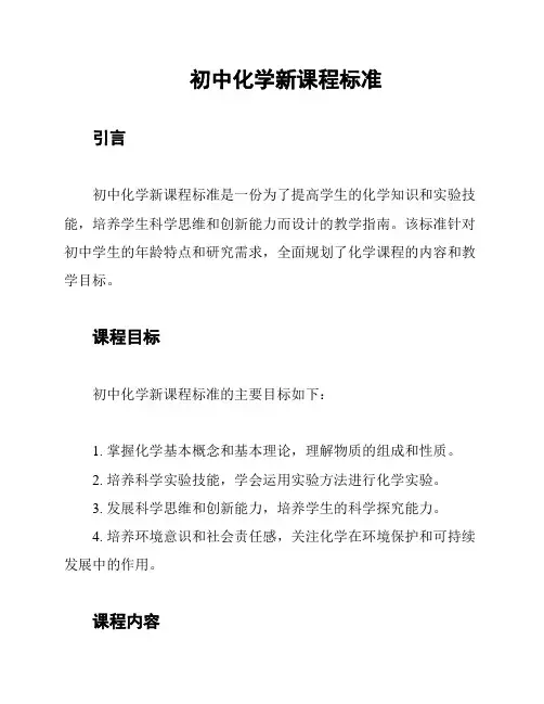 初中化学新课程标准