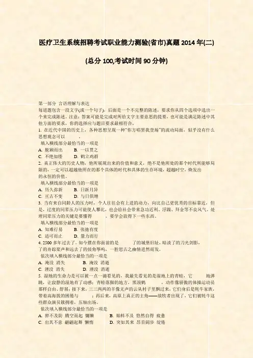 医疗卫生系统招聘考试职业能力测验(省市)真题2014年(二)_真题-无答案