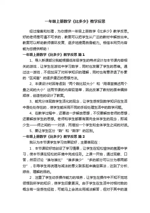 一年级上册数学《比多少》教学反思