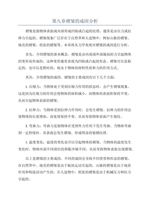 第九章褶皱的成因分析